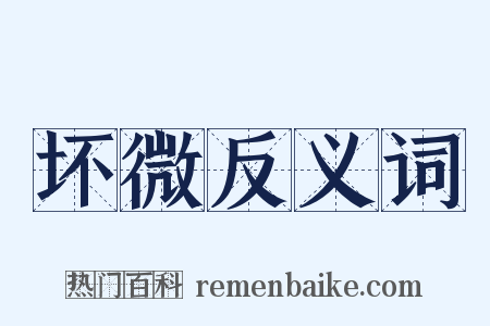 坏微反义词是什么意思的图片
